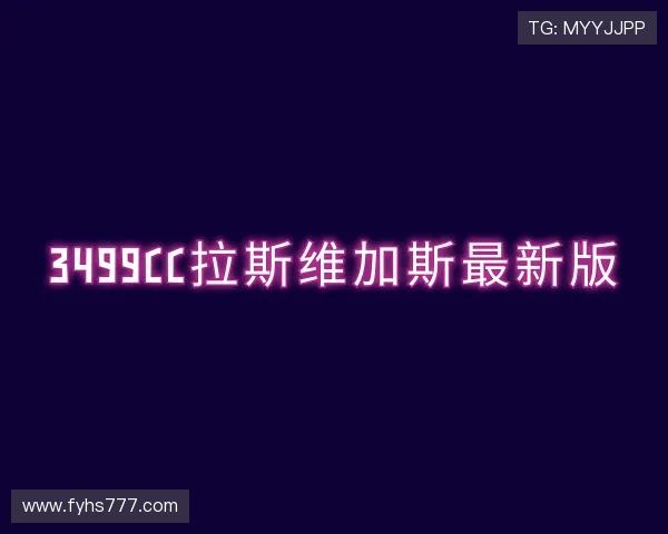 解读3499cc拉斯维加斯最新版